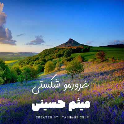 دانلود آهنگ غرورمو شکستی به پای آرزوهات میثم حسینی