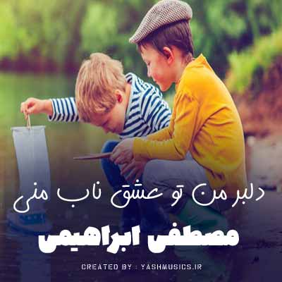 دانلود آهنگ دلبر من تو عشق ناب منی مصطفی ابراهیمی (عاشقانه)