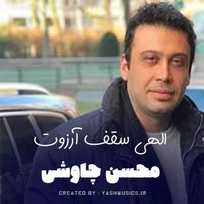 دانلود آهنگ الهی سقف آرزوت خراب بشه روی سرش محسن چاوشی