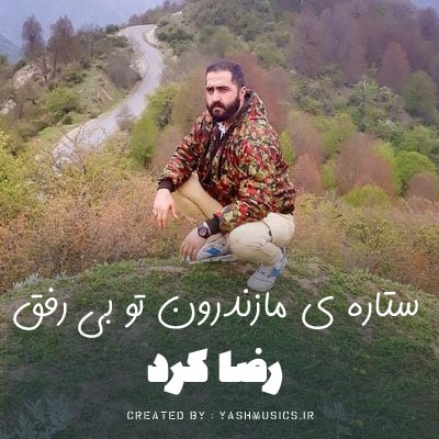 دانلود آهنگ ستاره ی مازندرون تو بی رفق نماد هرچی پهلون تو بی رفق
