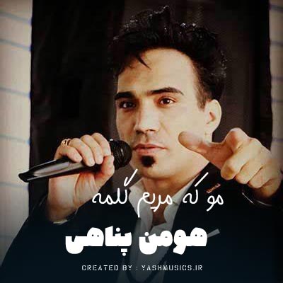 دانلود اهنگ مو که مریم گلمه هومن پناهی