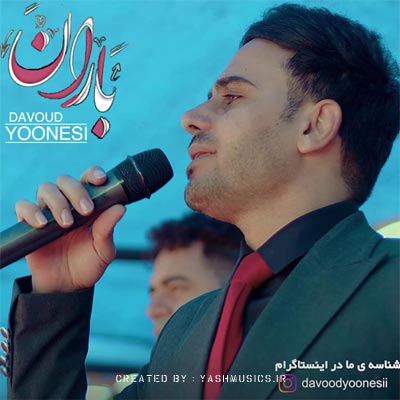دانلود آهنگ باران داوود یونسی (کرمانجی)