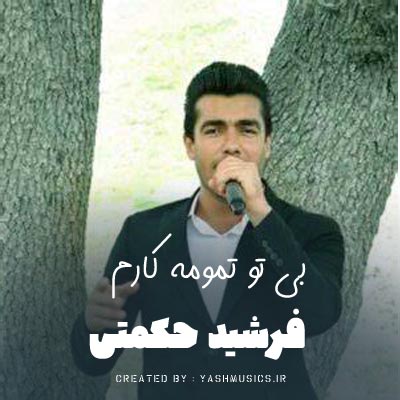 دانلود آهنگ بی تو تمومه کارم سر ورده انتظارم (لری دلی)