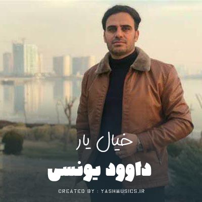 دانلود آهنگ خیال یار داوود یونسی
