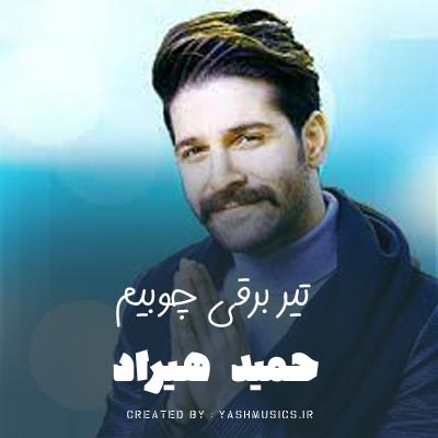 دانلود دکلمه تیر برقی چوبیم در انتهای روستا حمید هیراد