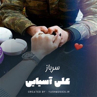 دانلود آهنگ نگهبانم سر پستم خدایا دلم قد یه دنیا درد داره علی آسیایی