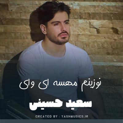 دانلود آهنگ یه شو بارونی کومه لمبونی سعید حسینی (کامل)