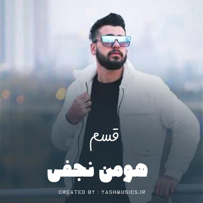 دانلود اهنگ باو قسم و عشقمان نیل فاصله اضافه بو هومن نجفی