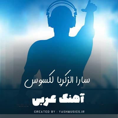 دانلود اهنگ سارا الزکریا لکسوس (مخصوص سیستم ماشین)