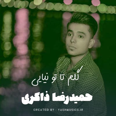 دانلود آهنگ گلم تا تو نیایی مو نخندم دگر عهد و وفا با کس نبندم