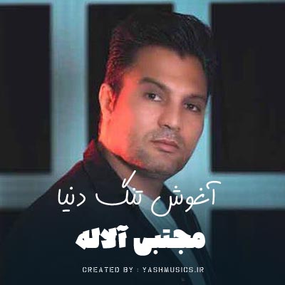 دانلود آهنگ آغوش تنگ دنیا جایی برام نداره سهم دل غریبم (غمگین محلی )