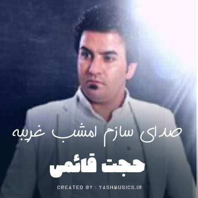دانلود آهنگ صدای سازم امشب غریبه حجت قائمی