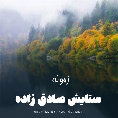 دانلود آهنگ آسمون امشب بارون میباره ستایش صادق زاده
