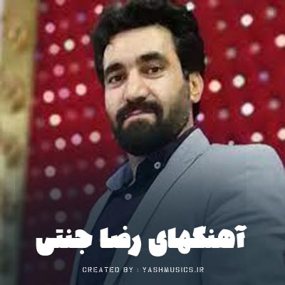 دانلود آهنگ های رضا جنتی (تمام اجراها)