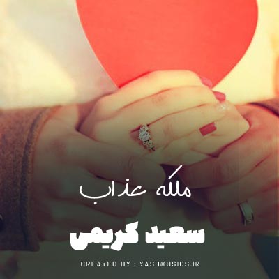 دانلود آهنگ سعید کریمی ملکه ی عذابم شدی تو عشق فابم