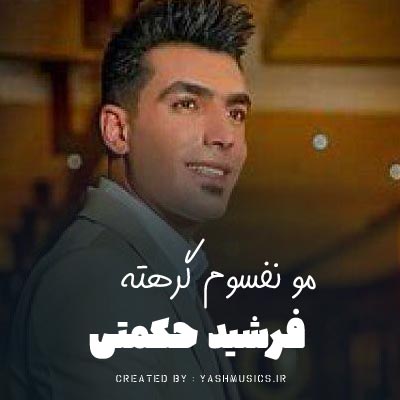دانلود آهنگ مو نفسوم گروهته سیش فرشید حکمتی