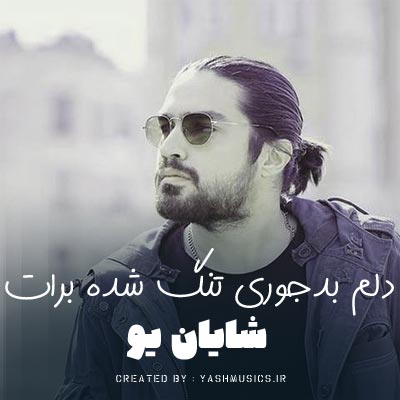 دانلود آهنگ دلم بدجوری تنگ شده برات (اصلی)