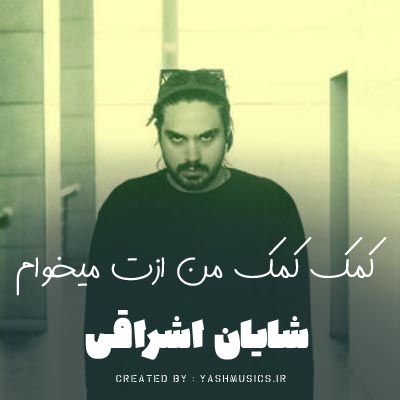 دانلود اهنگ کمک کمک من ازت میخوام شایان اشراقی