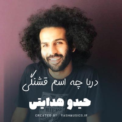 دانلود آهنگ دریا چه اسم قشنگی