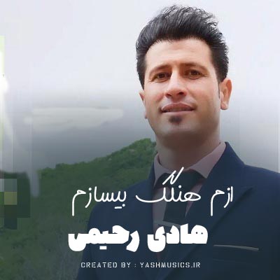 دانلود آهنگ ازم هنگک بیسازم وا درد دونیه را سازم هادی رحیمی