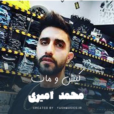 دانلود آهنگ کیش و مات محمد امیری (اصلی)