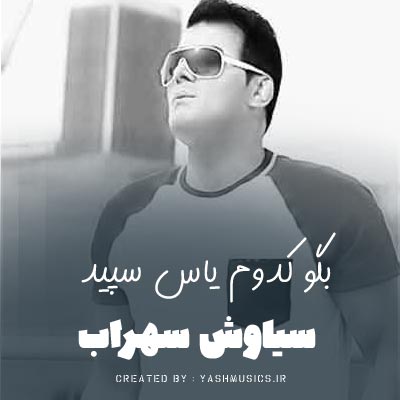 دانلود آهنگ بگو کدوم یاس سپید به خلوت بوسه رسید 