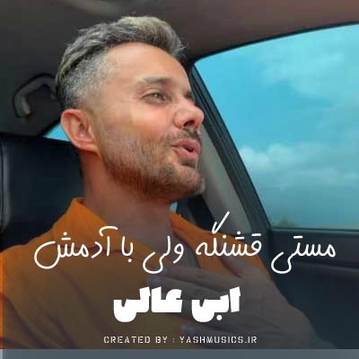 دانلود آهنگ ابی عالی مستی قشنگ ولی با آدمش (دلی )