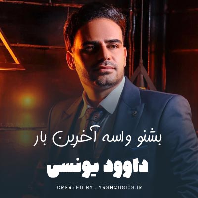 دانلود آهنگ بشنو واسه آخرین بار شهر بی خاطره و یار همدم گریه و سیگار