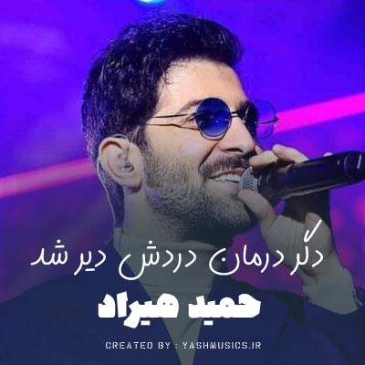 دانلود آهنگ دگر درمان دردش دیر شد دل حمید هیراد