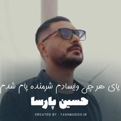 دانلود آهنگ پای هر چی وایسادم شرمنده پاهام شدم حسین پارسا