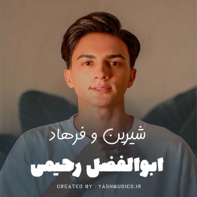 دانلود آهنگ گفتم تو شیرین منی گفتی تو فرهادی مگر ابوالفضل رحیمی