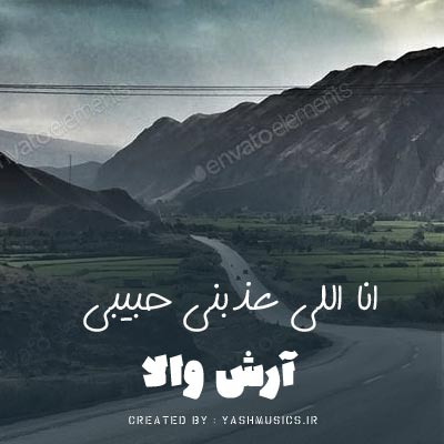 دانلود آهنگ انا اللی عذبنی حبیبی آرش والا