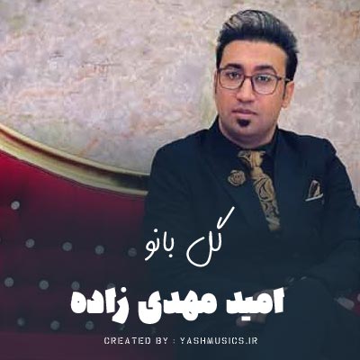 دانلود آهنگ امید مهدی زاده گل بانو