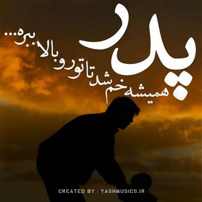 دانلود آهنگ هیچوقت نفهمیدم شبا چقد تو غم داری بابا ابوالفضل رحیمی