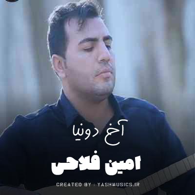 دانلود آهنگ آخ دنیا بیزارم از چرخ و بساطت امین فلاحی
