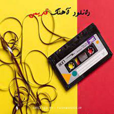 دانلود بهترین آهنگ های قدیمی (گلچین شده)