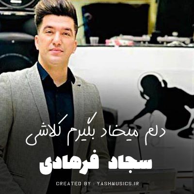 دانلود آهنگ سجاد فرهادی دلم میخواد بگیرم یه کلاشی