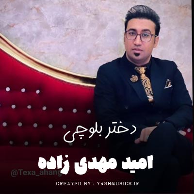 دانلود آهنگ دختر بلوچی امید مهدی زاده