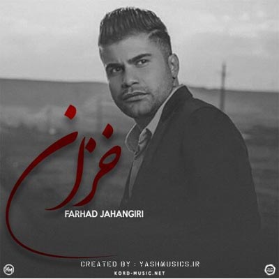 دانلود آهنگ پاییزان سرده درون پر درده (خزان) فرهاد جهانگیری