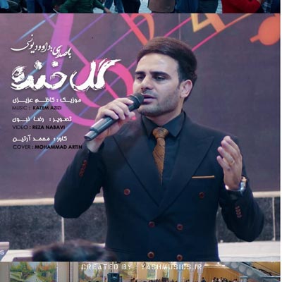 دانلود آهنگ داوود یونسی گل خنده (با تو خوبه حال و هوام)