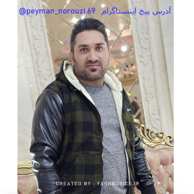 دانلود آهنگ نادان یار پیمان نوروزی