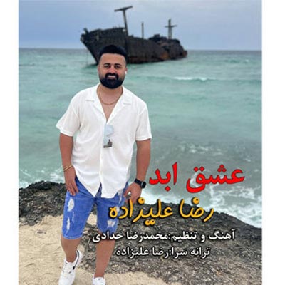دانلود آهنگ عشق ابد رضا علیزاده (کیفیت اصلی)