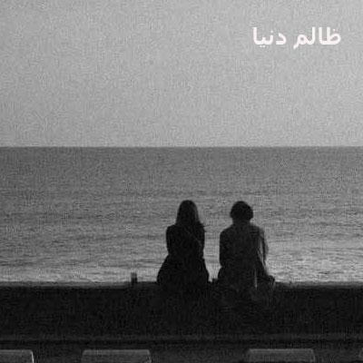 دانلود آهنگ ظالم دنیا ستایش صادق زاده