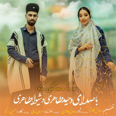 دانلود آهنگ ماشالله زه کدو بالات وحید طاهری و شوا طاهری