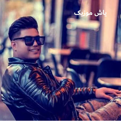 دانلود آهنگ شاه بانو امین فالجی / با کیفیت 320