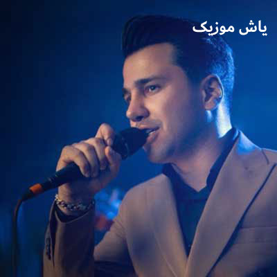 دانلود آهنگ ایروم جی دیر دیری من ولایتل غریب نصرالله دهدشتی