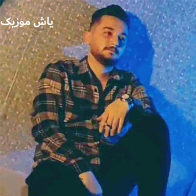 دانلود آهنگ ژنرال هومن آدینه / با کیفیت 320
