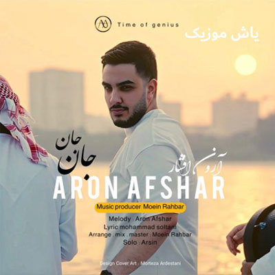 دانلود آهنگ جان جان آرون افشار / با پخش آنلاین