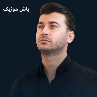 دانلود آهنگ ذره ذره مرتضی باب / کامل 