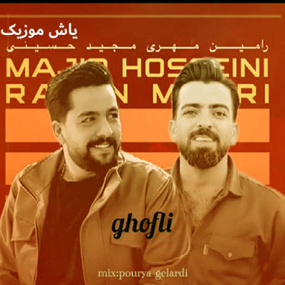 دانلود آهنگ قفلی رامین مهری و مجید حسینی / همراه متن و ترجمه فارسی